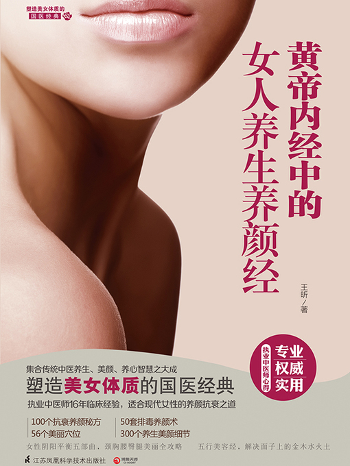 Title details for 黄帝内经中的女人养生养颜经 by 王昕 - Available
